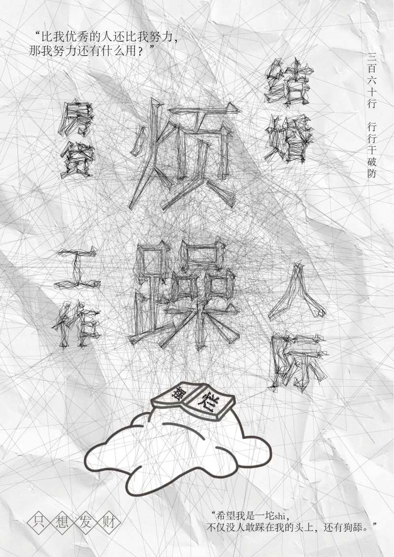烦躁摆烂创意文字海报-采灵感-cailinggan.com