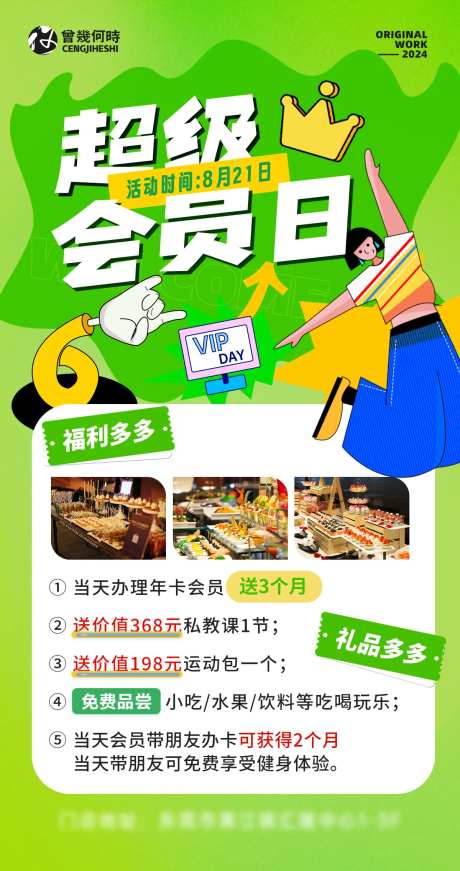 超级会员日海报-采灵感-https://www.cailinggan.com/