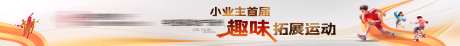 小业主趣味运动会活动条幅-采灵感-https://www.cailinggan.com/