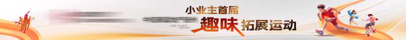 小业主趣味运动会活动条幅-采灵感-cailinggan.com