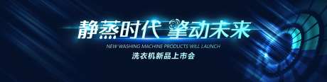 智能洗衣机新品发布会活动展板-采灵感-https://www.cailinggan.com/