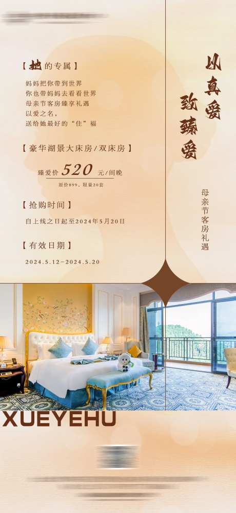酒店住宿客房母亲节活动海报-采灵感-https://www.cailinggan.com/