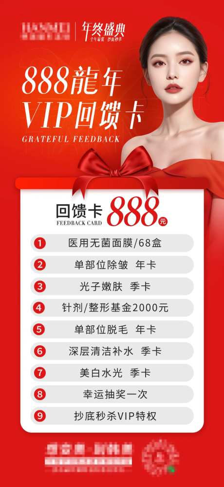 医美年终盛典VIP感恩回馈卡活动海报-采灵感-https://www.cailinggan.com/