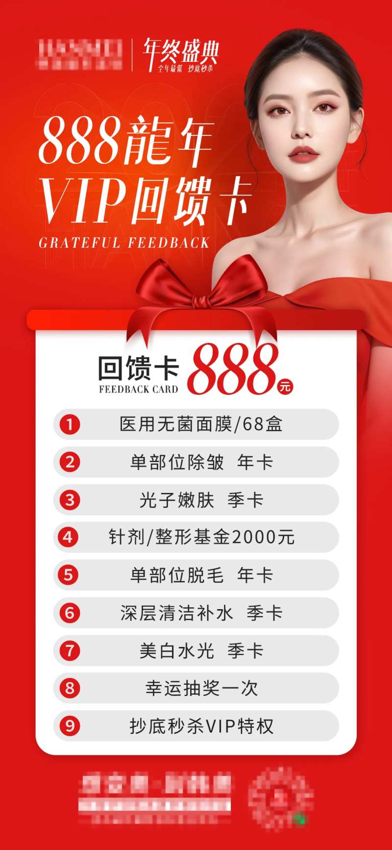 医美年终盛典VIP感恩回馈卡活动海报-采灵感-cailinggan.com