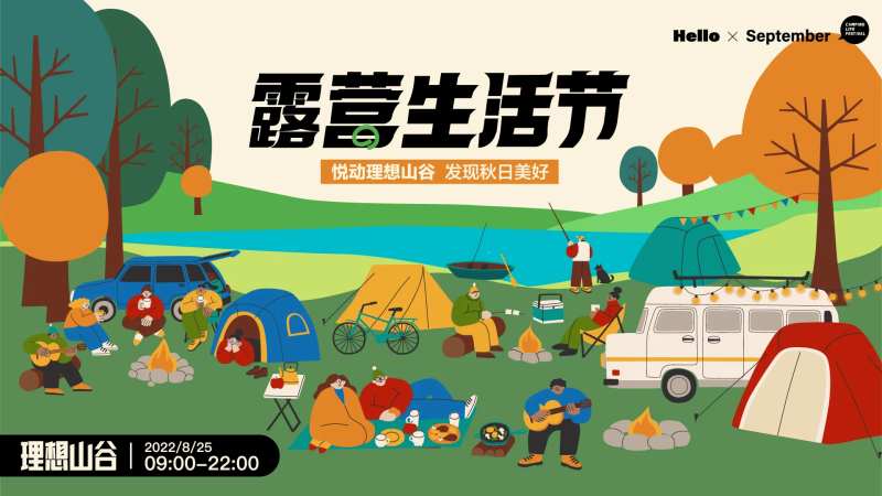 秋日露营生活节kv-采灵感-cailinggan.com