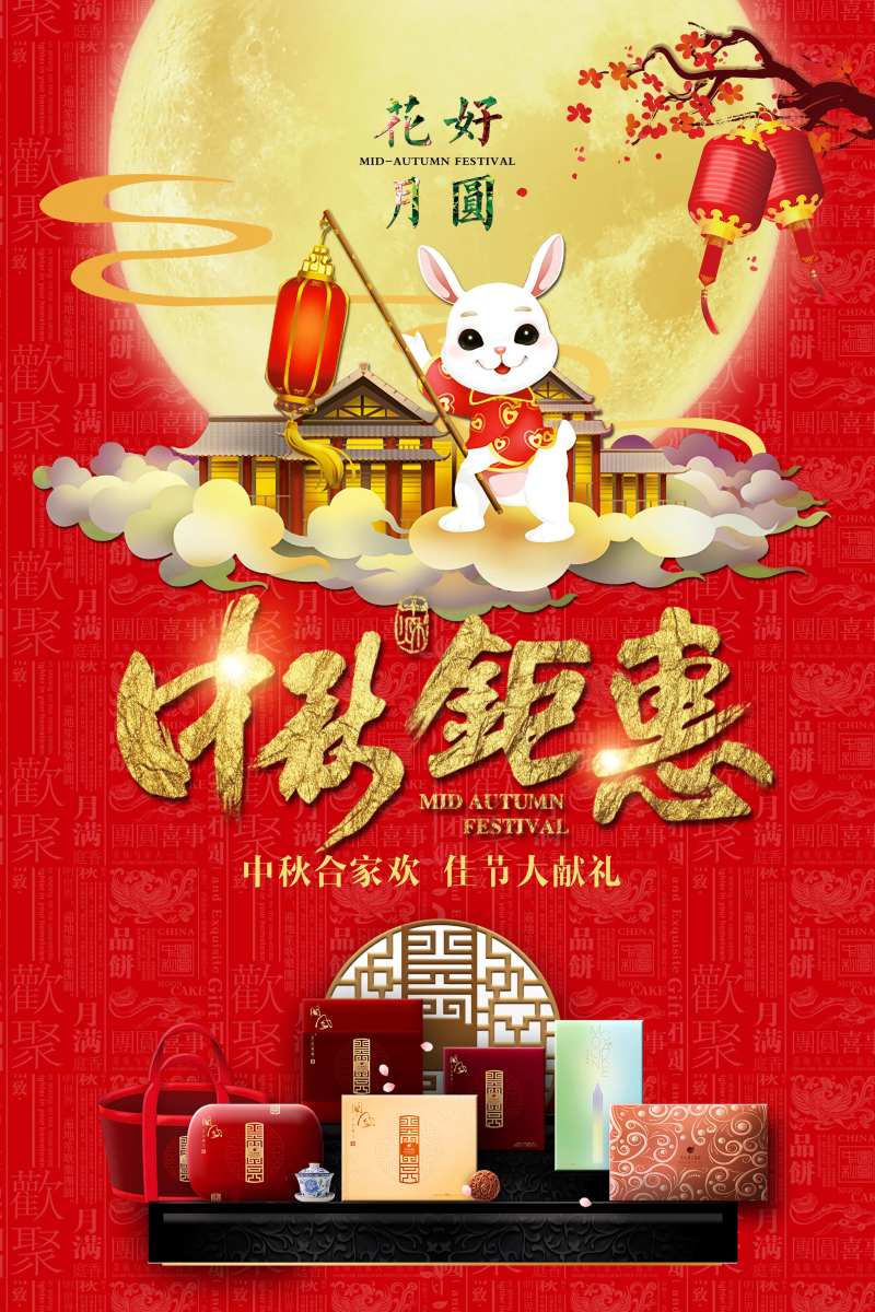 八月十五中秋节手机海报-采灵感-cailinggan.com