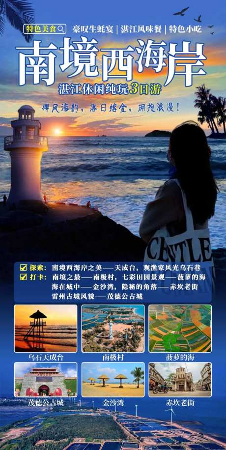 湛江旅游海报-采灵感-https://www.cailinggan.com/