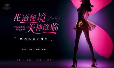 医美性感训练营主画面-采灵感-https://www.cailinggan.com/