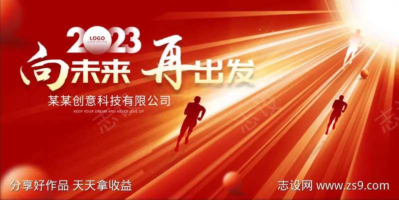 向未来再出发年会-采灵感-cailinggan.com