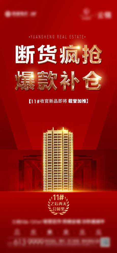 地产热销红图海报-采灵感-https://www.cailinggan.com/