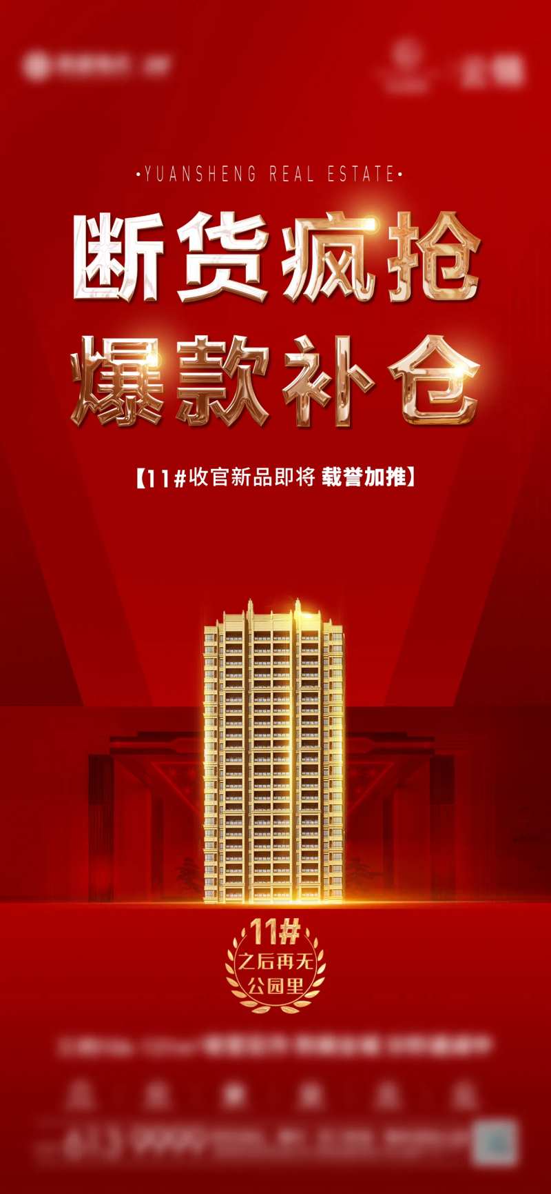 地产热销红图海报-采灵感-cailinggan.com