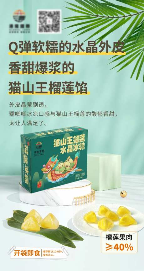榴莲冰粽海报-采灵感-https://www.cailinggan.com/