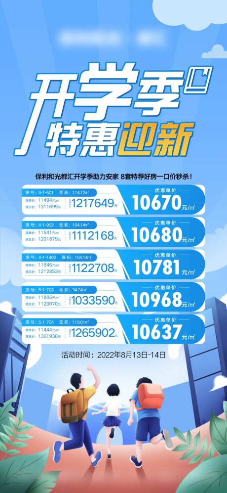 开学季特价房海报-采灵感-https://www.cailinggan.com/