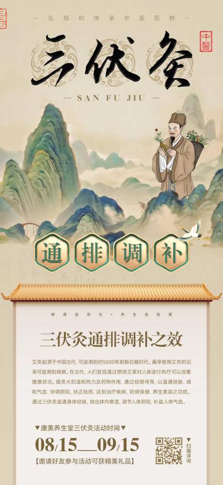 三伏灸活动海报-采灵感-https://www.cailinggan.com/