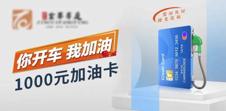 车位活动加油卡海报-采灵感-https://www.cailinggan.com/