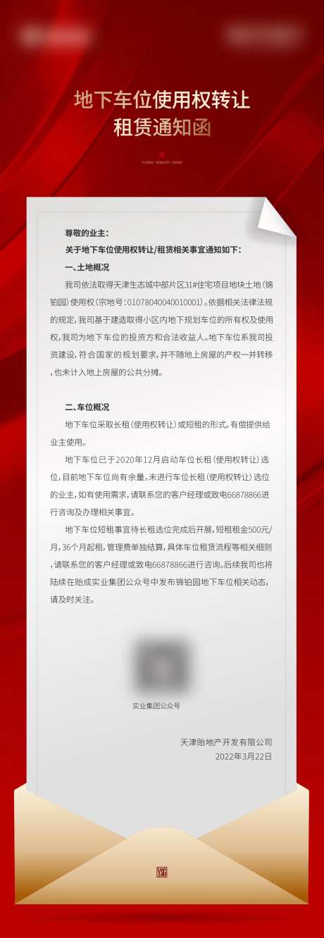 地产车位通知函-采灵感-https://www.cailinggan.com/