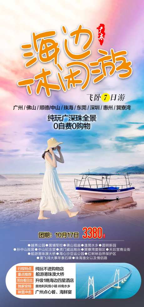 广东海边旅游海报-采灵感-https://www.cailinggan.com/