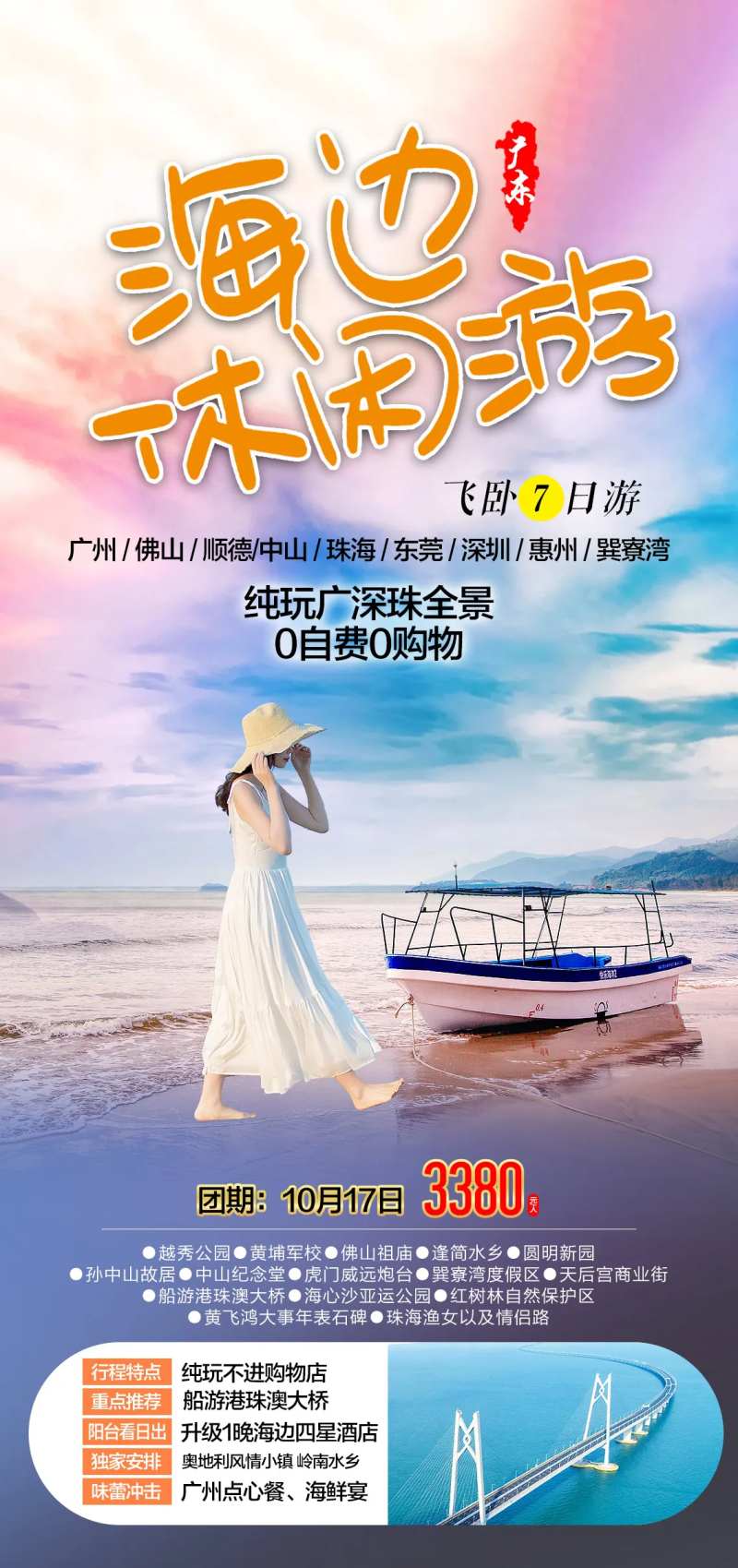 广东海边旅游海报-采灵感-cailinggan.com