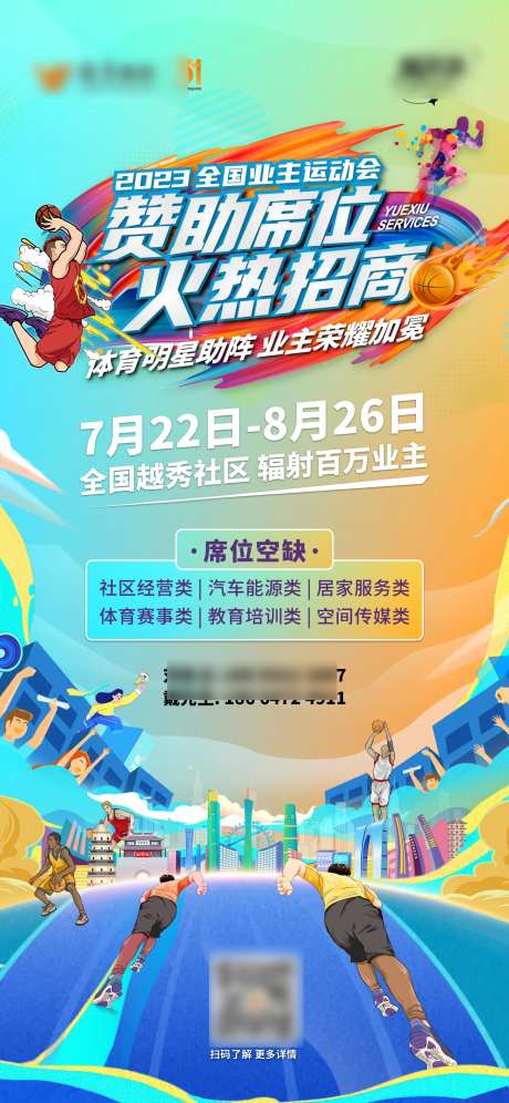 全国业主运动会海报-采灵感-https://www.cailinggan.com/