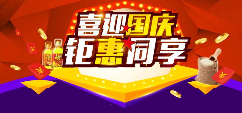 喜迎国庆钜惠海报-采灵感-cailinggan.com