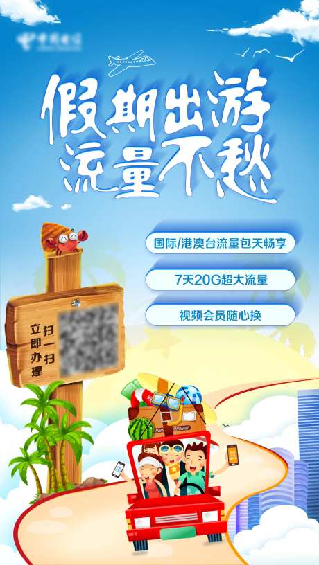 国庆出游海报-采灵感-https://www.cailinggan.com/
