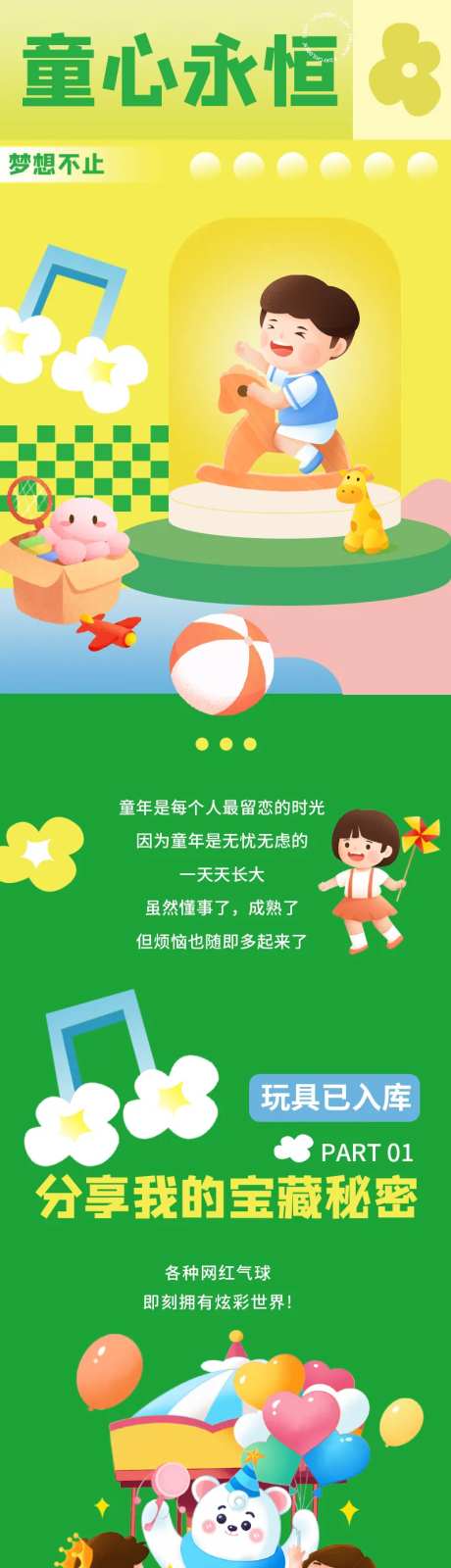 童心永恒长图海报-采灵感-https://www.cailinggan.com/