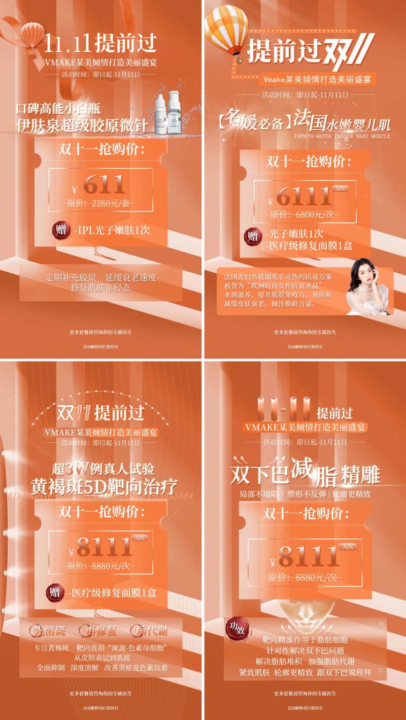 医美双十一活动系列海报-采灵感-cailinggan.com