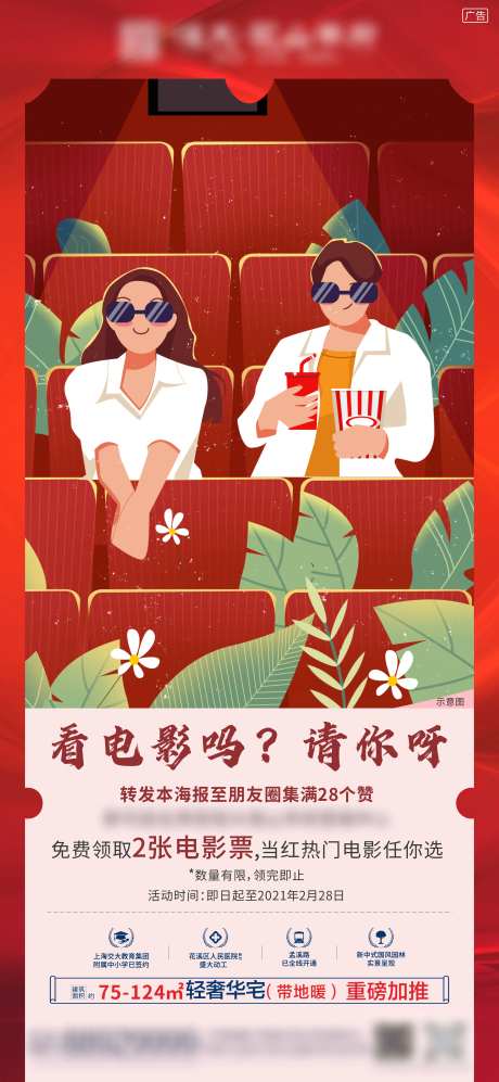 地产电影票活动海报-采灵感-https://www.cailinggan.com/