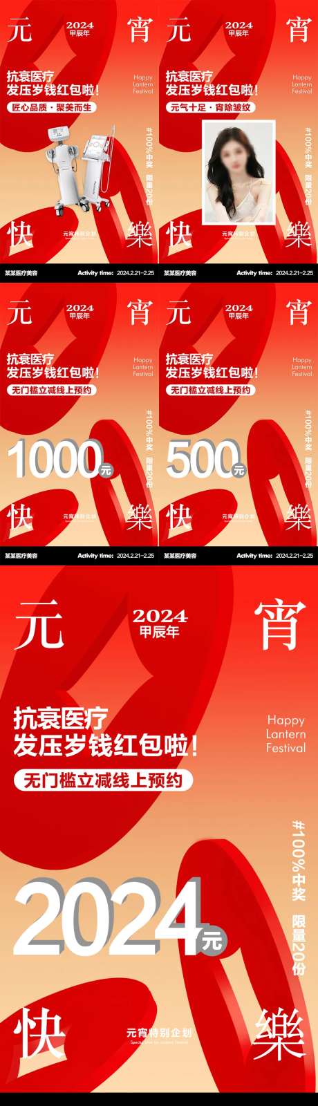 医美元宵专题海报-采灵感-https://www.cailinggan.com/