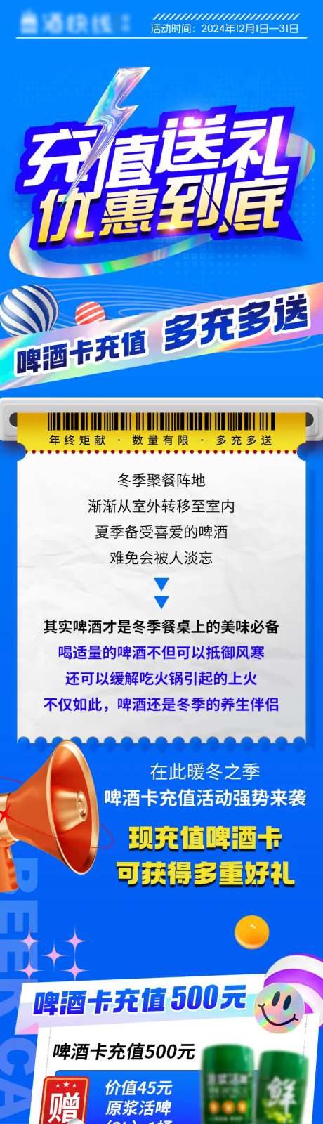 啤酒充值送礼长图-采灵感-https://www.cailinggan.com/