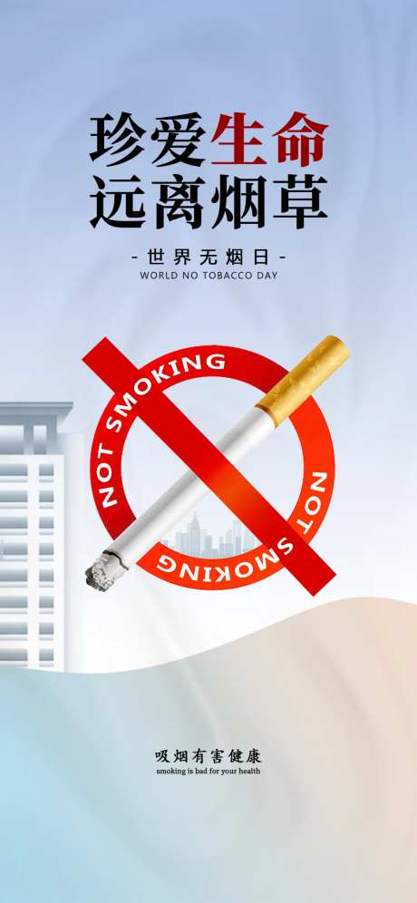 地产无烟日海报-采灵感-https://www.cailinggan.com/