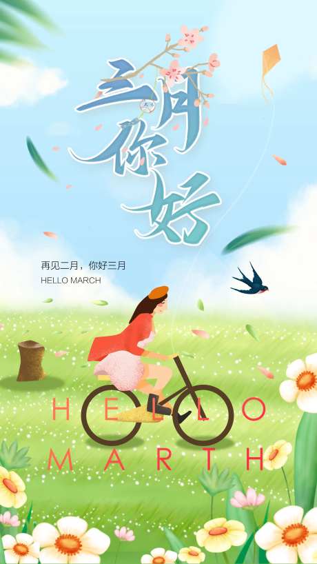 三月你好海报-采灵感-https://www.cailinggan.com/