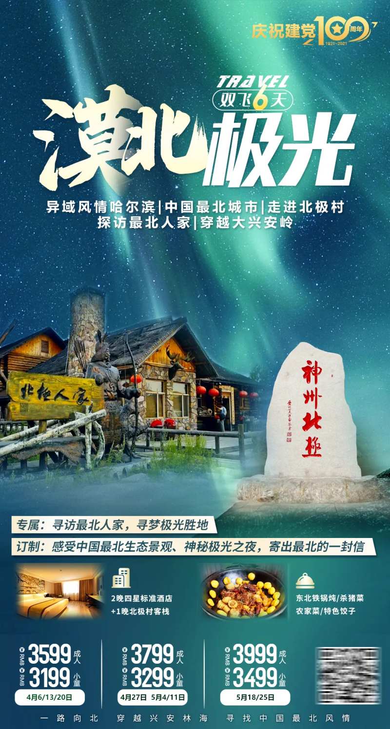漠河旅游海报-采灵感-cailinggan.com