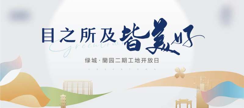 地产工地开放日主画面-采灵感-cailinggan.com