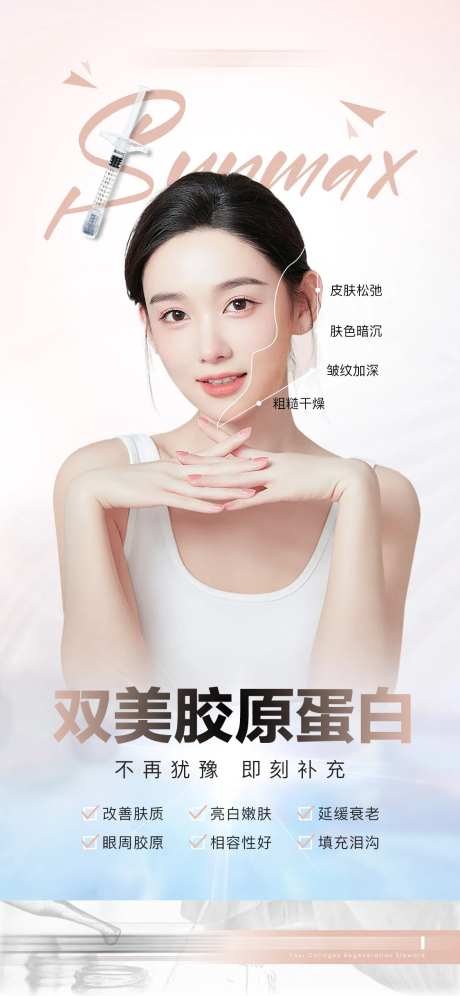 医美双美胶原蛋白宣传海报-采灵感-https://www.cailinggan.com/