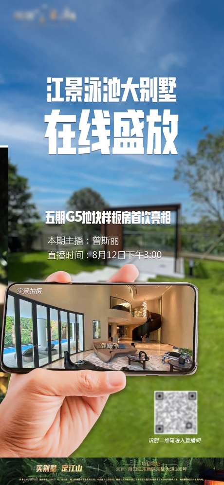 房地产别墅展示区开放直播海报-采灵感-https://www.cailinggan.com/