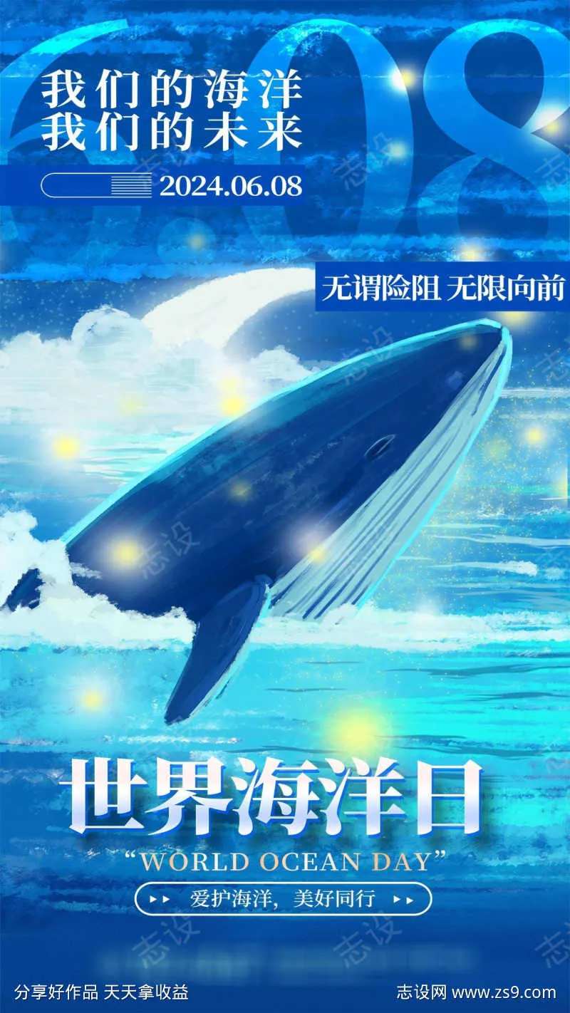 世界海洋日海报-采灵感-cailinggan.com
