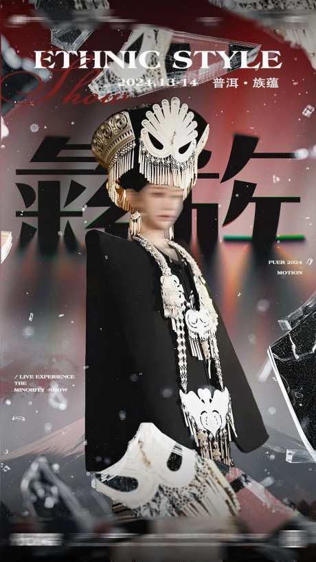 夜店酒吧彝族民族嘉宾主海报 -采灵感-https://www.cailinggan.com/