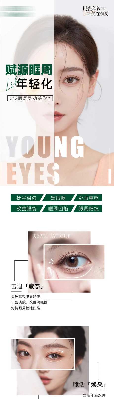 眼周年轻化-采灵感-https://www.cailinggan.com/