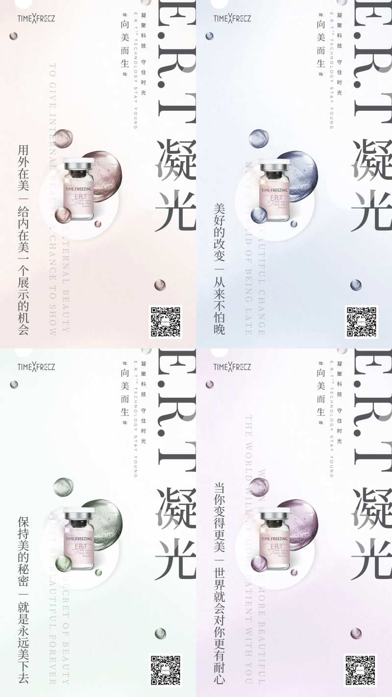 医美凝光ERT系列海报-采灵感-cailinggan.com