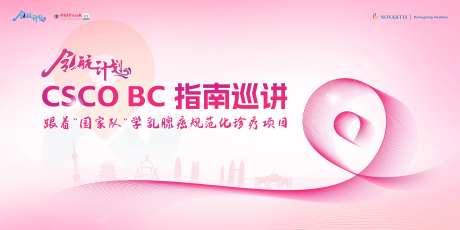 乳腺癌巡讲KV-采灵感-https://www.cailinggan.com/