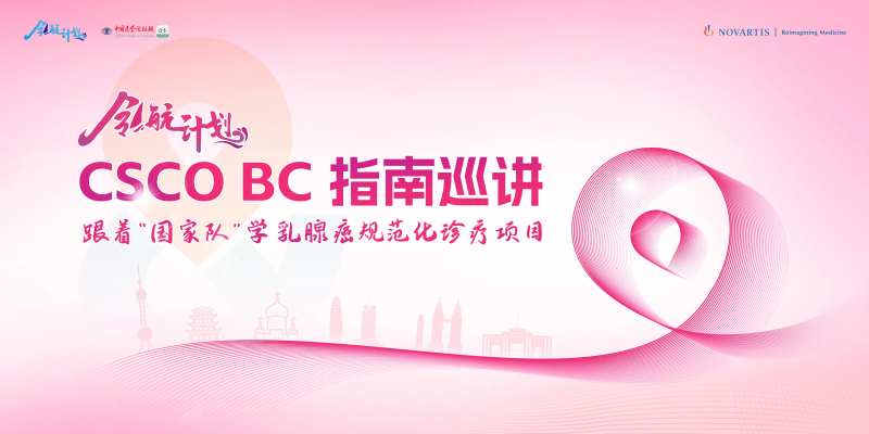 乳腺癌巡讲KV-采灵感-cailinggan.com