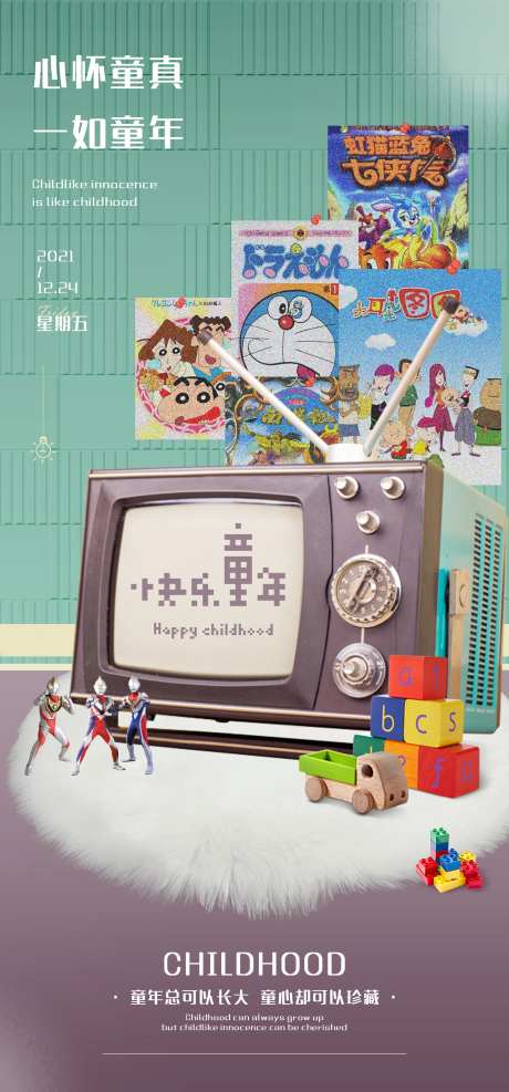 地产童年回忆活动-采灵感-https://www.cailinggan.com/