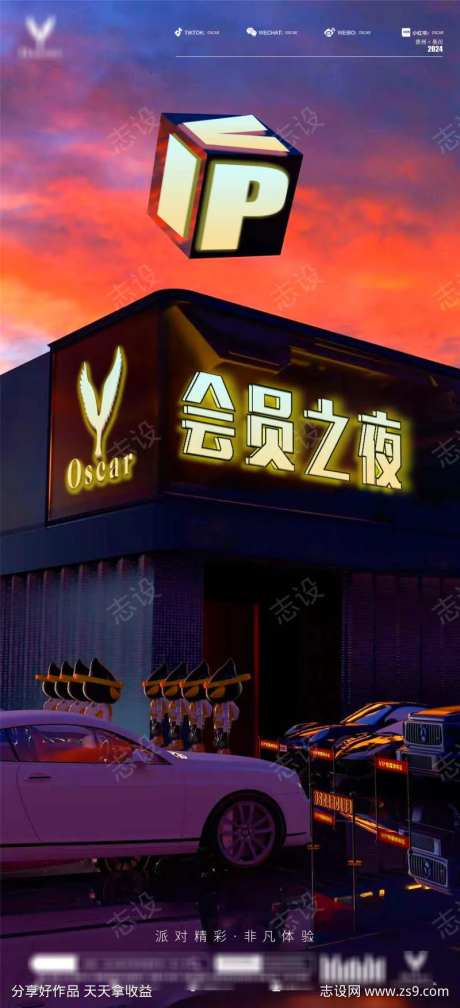 夜店会员之夜海报-采灵感-https://www.cailinggan.com/