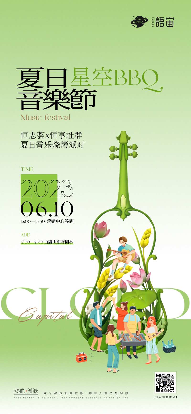 地产烧烤音乐节露营海报-采灵感-cailinggan.com