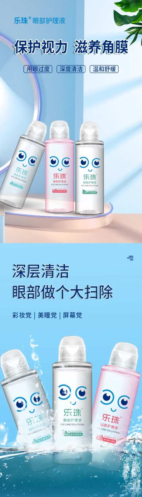 眼部护理洗眼液电商详情页-采灵感-https://www.cailinggan.com/