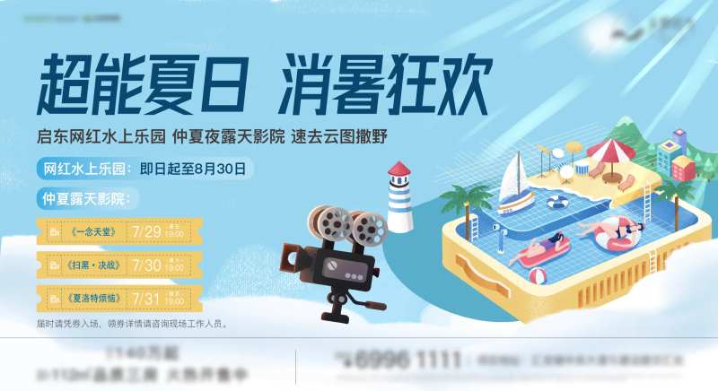 水上乐园露天电影活动展板-采灵感-cailinggan.com