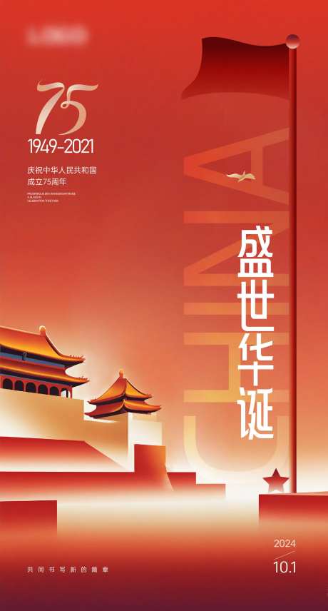 国庆庆祝海报-采灵感-https://www.cailinggan.com/