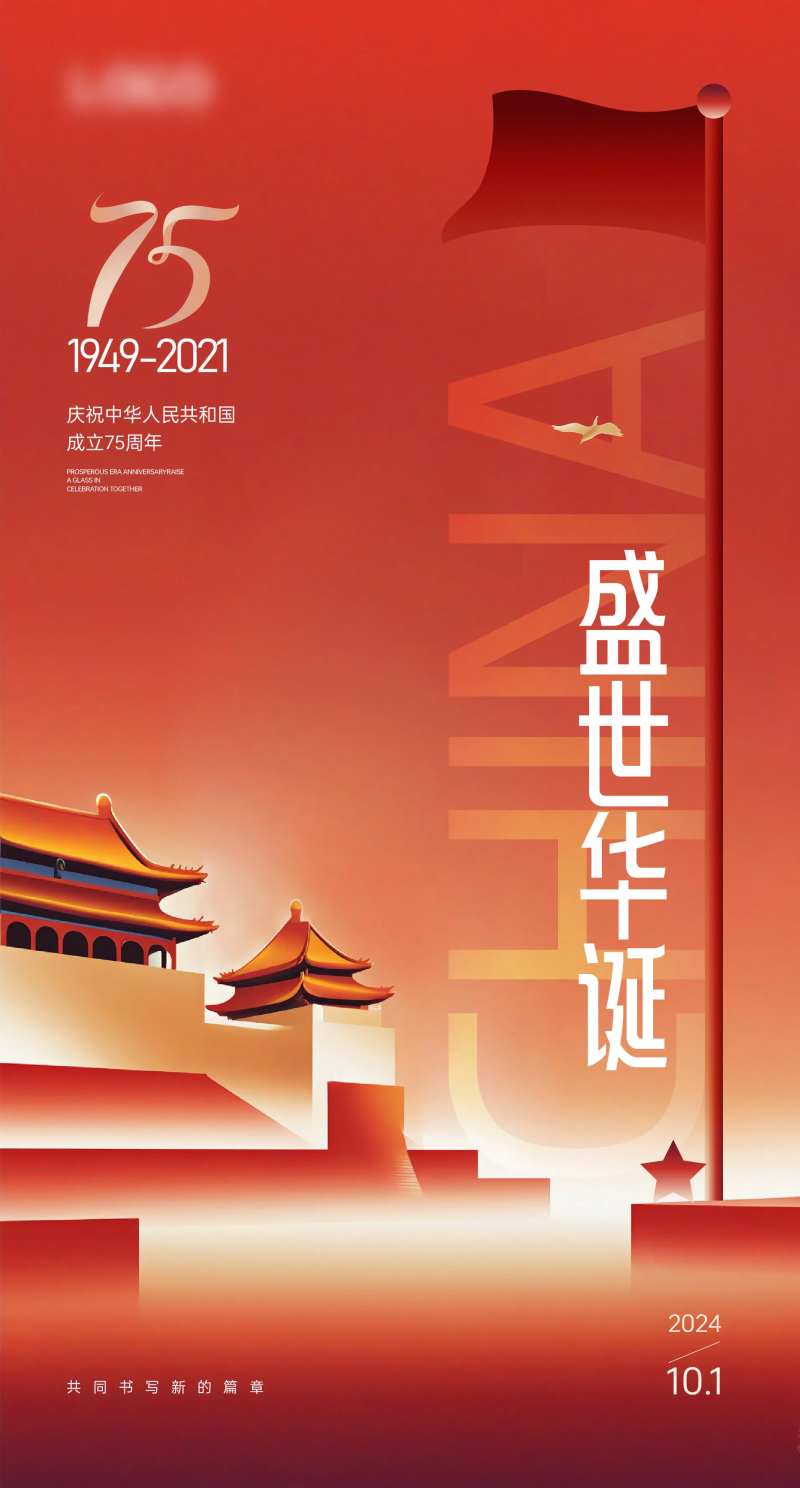 国庆庆祝海报-采灵感-cailinggan.com