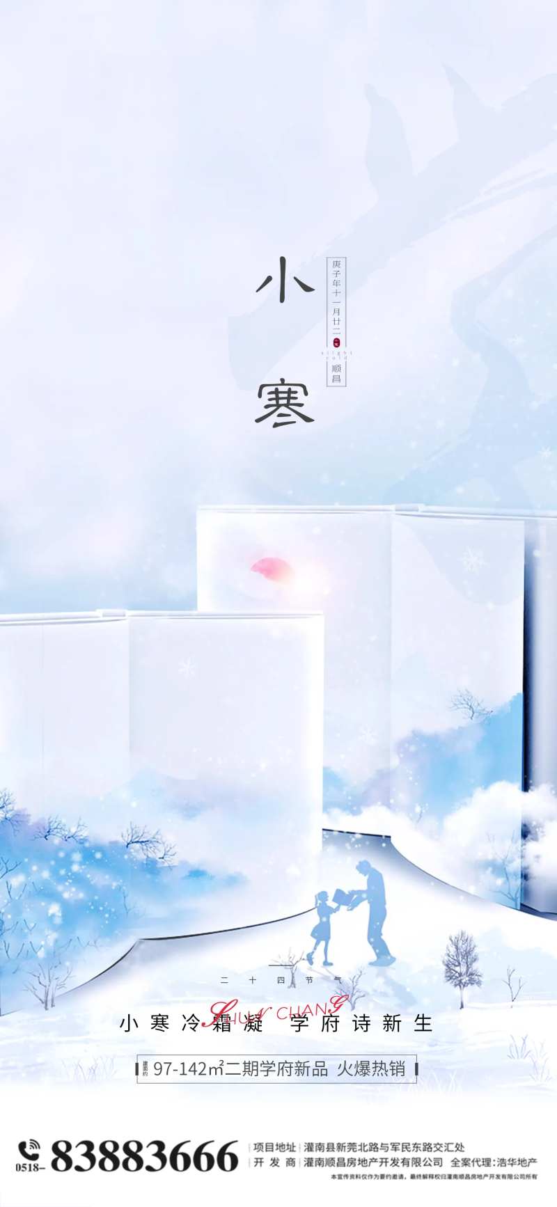 地产学区房小寒节气海报-采灵感-cailinggan.com